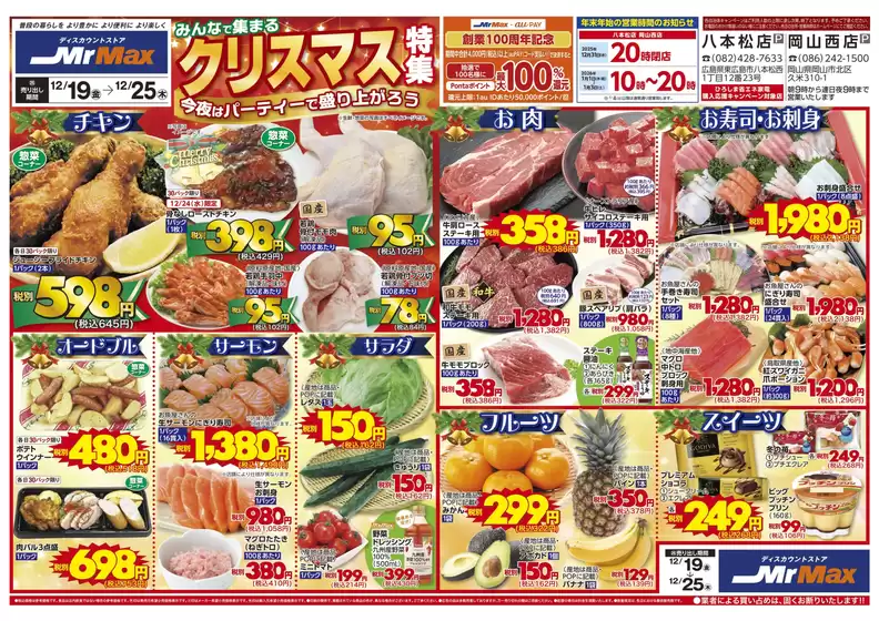 小豆郡でのミスターマックスのカタログ | みんなで集まるクリスマス特集（12/19～12/25） | 2025-12-19T00:00:00.000Z - 2025-12-25T00:00:00.000Z