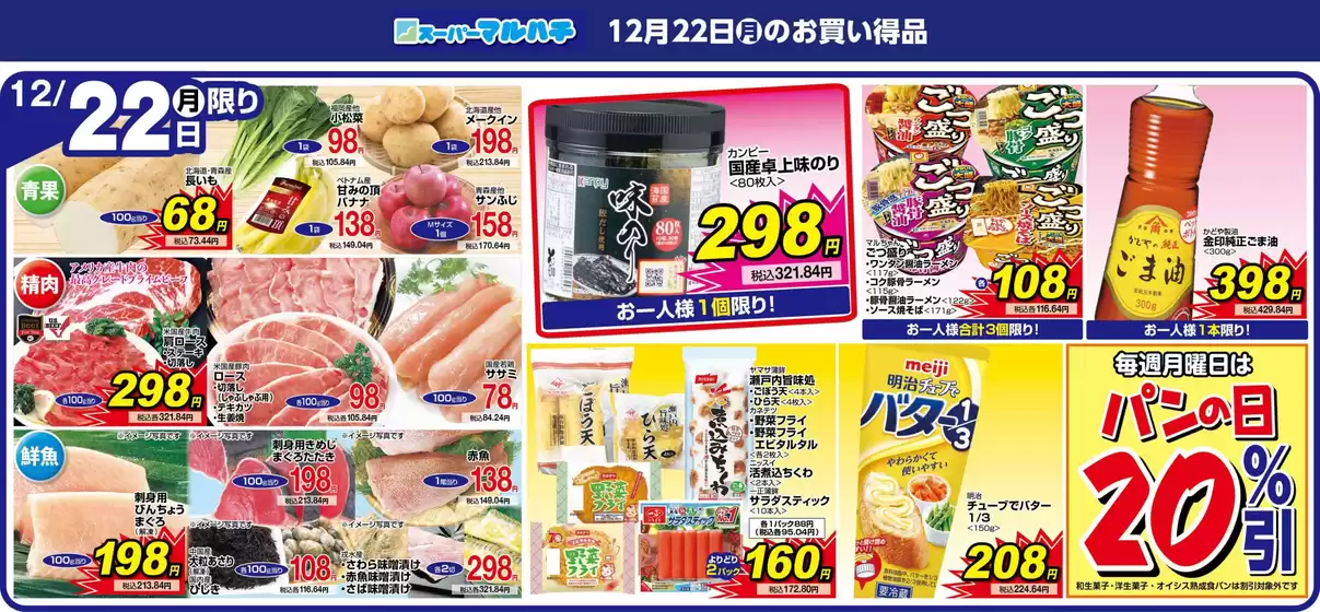 鳥羽市でのマルハチのカタログ | 2025年12月22日 | 2025-12-21T00:00:00.000Z - 2025-12-22T00:00:00.000Z