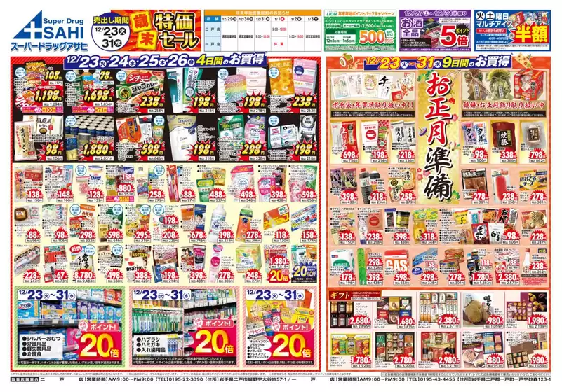 箕面市でのスーパードラッグアサヒのカタログ | 割引とプロモーション | 2025-12-23T00:00:00.000Z - 2025-12-31T00:00:00.000Z