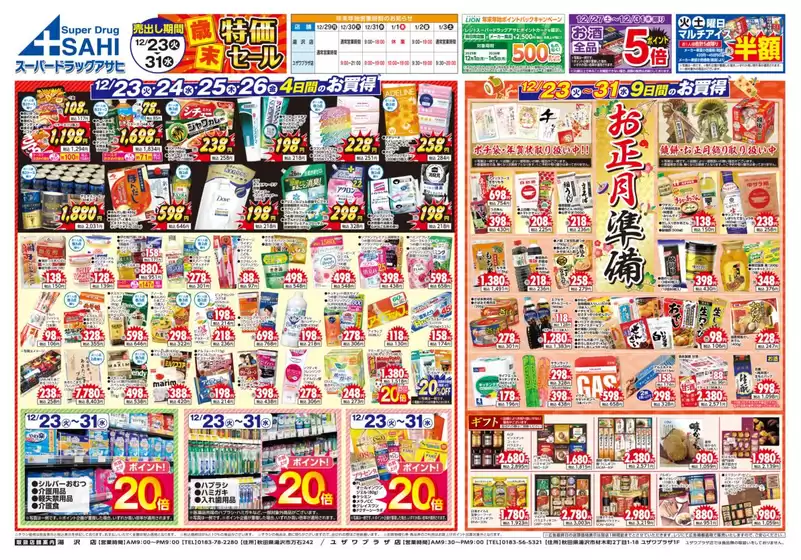 箕面市でのスーパードラッグアサヒのカタログ | すべてのお客様のための素晴らしいオファー | 2025-12-23T00:00:00.000Z - 2025-12-31T00:00:00.000Z