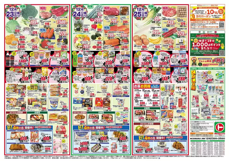 丹波篠山市でのマルトのカタログ | マルト チラシ | 2025-12-23T00:00:00.000Z - 2025-12-25T00:00:00.000Z
