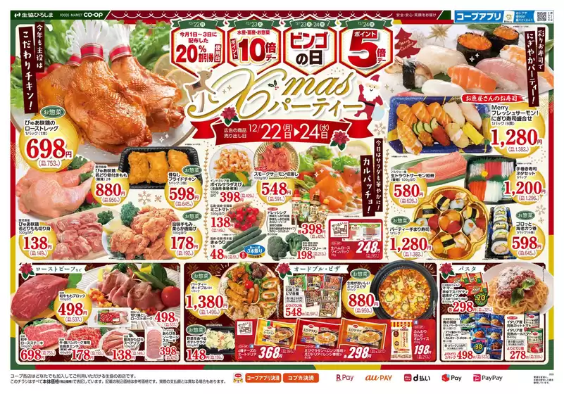 丹波篠山市での生協ひろしまのカタログ | 12/22-24はクリスマスパーティー | 2025-12-22T00:00:00.000Z - 2025-12-24T00:00:00.000Z