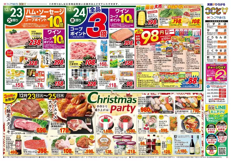 丹波篠山市でのコープやまぐちのカタログ | コープやまぐち 最新チラシ | 2025-12-23T00:00:00.000Z - 2025-12-25T00:00:00.000Z
