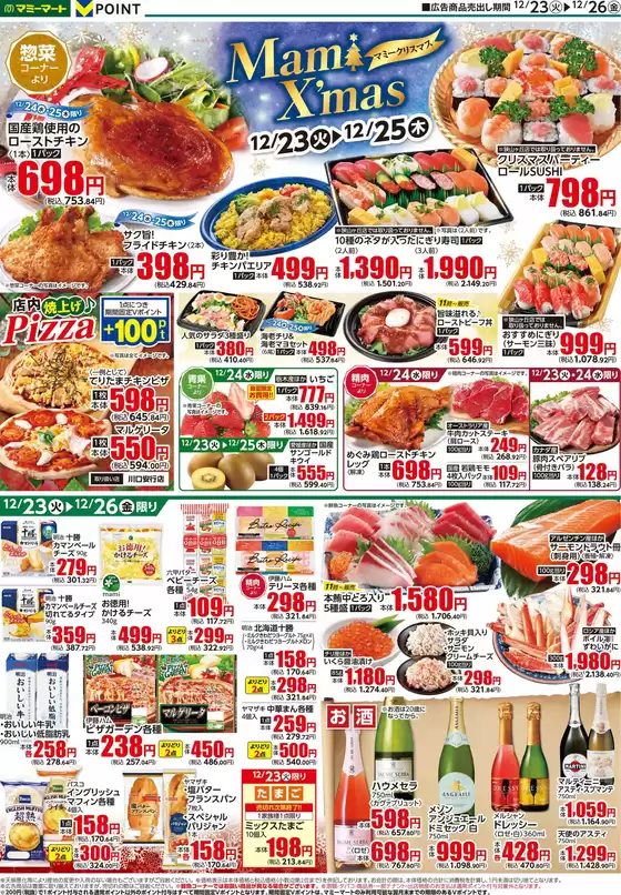 マミーマートのカタログ | 現在の掘り出し物とオファー | 2025-12-22T00:00:00.000Z - 2025-12-26T00:00:00.000Z