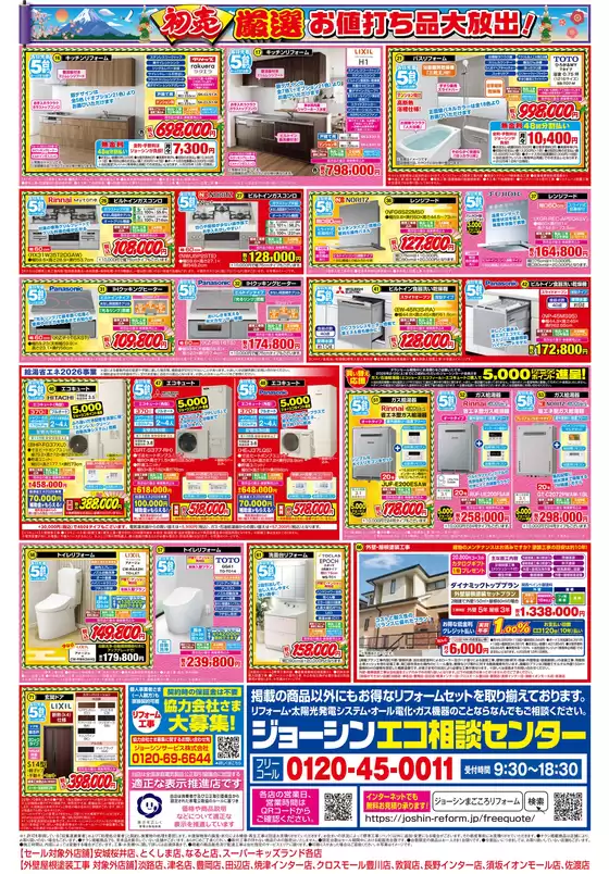 名古屋市でのジョーシンのカタログ | 一足早く！リフォーム初売 2 | 2025-12-19T00:00:00.000Z - 2025-12-31T00:00:00.000Z