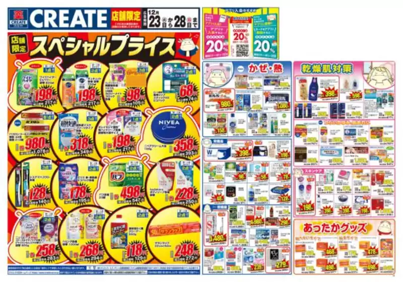 箕面市でのクリエイトのカタログ | すべての人のための魅力的な特別オファー | 2025-12-23T00:00:00.000Z - 2025-12-28T00:00:00.000Z