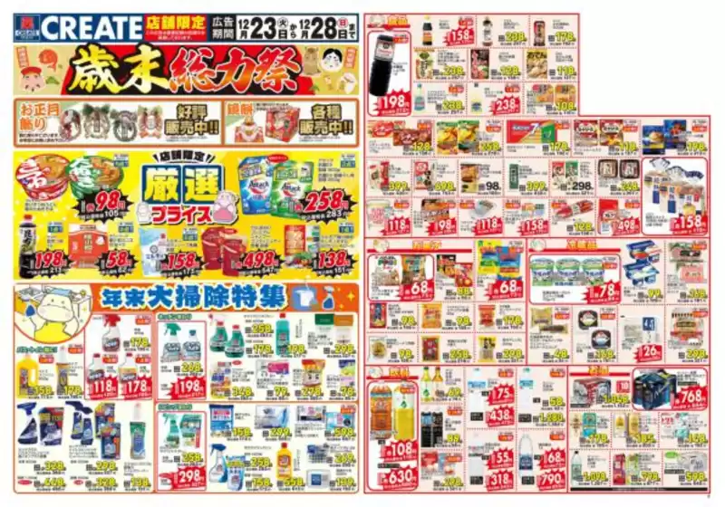 箕面市でのクリエイトのカタログ | トップディールと割引 | 2025-12-23T00:00:00.000Z - 2025-12-28T00:00:00.000Z