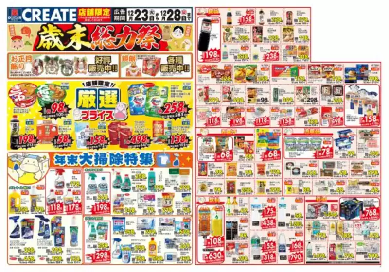 箕面市でのクリエイトのカタログ | 掘り出し物ハンターのためのオファー | 2025-12-23T00:00:00.000Z - 2025-12-28T00:00:00.000Z