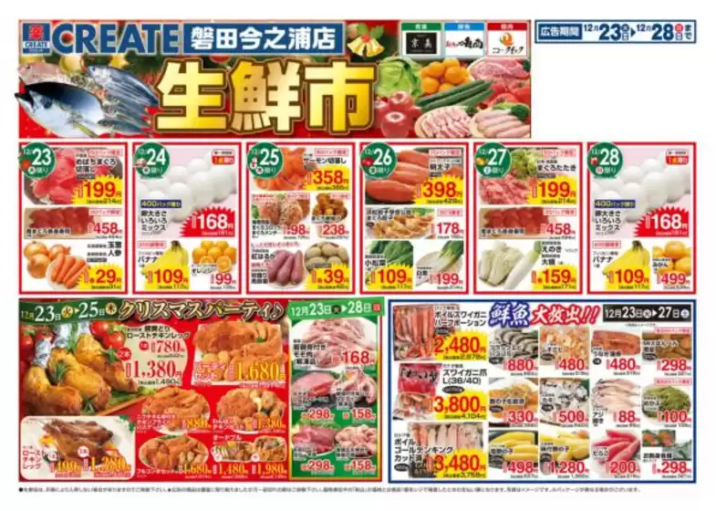 箕面市でのクリエイトのカタログ | すべてのお客様のための素晴らしいオファー | 2025-12-23T00:00:00.000Z - 2025-12-28T00:00:00.000Z