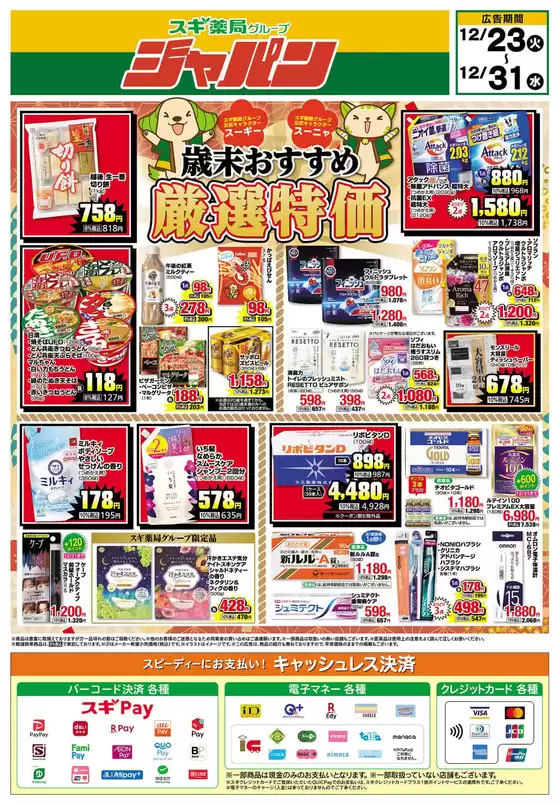 箕面市でのジャパンのカタログ | ジャパン チラシ | 2025-12-23T00:00:00.000Z - 2025-12-31T00:00:00.000Z