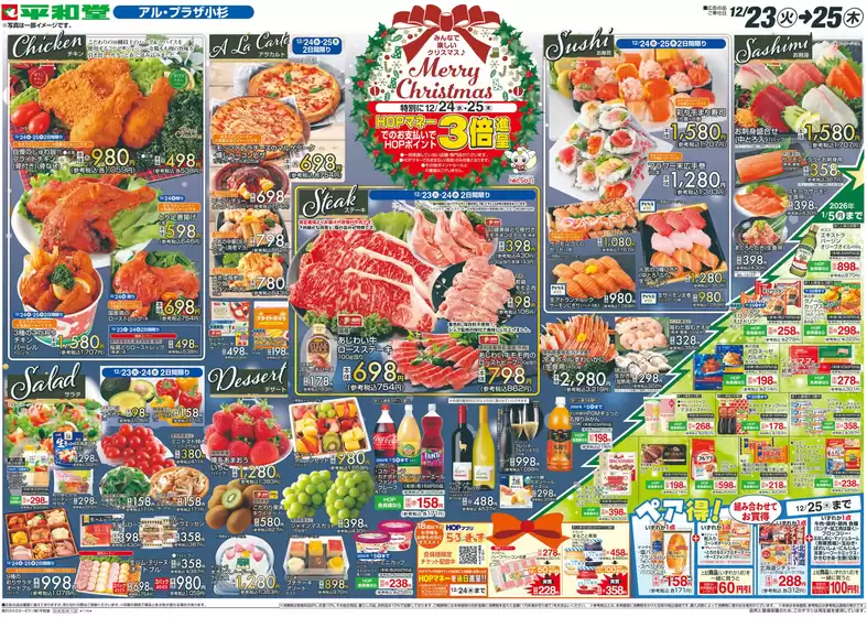 与謝郡での平和堂のカタログ | 平和堂 チラシ | 2025-12-22T00:00:00.000Z - 2025-12-25T00:00:00.000Z