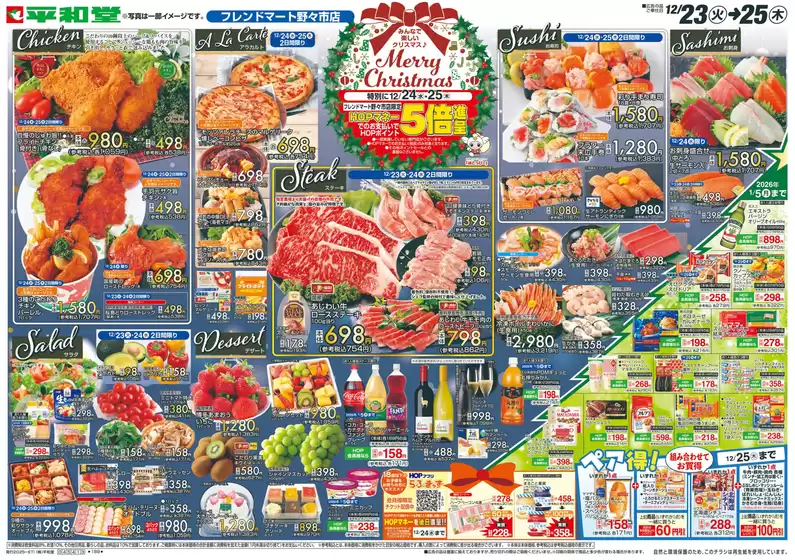 与謝郡での平和堂のカタログ | 現在の掘り出し物とオファー | 2025-12-22T00:00:00.000Z - 2025-12-25T00:00:00.000Z