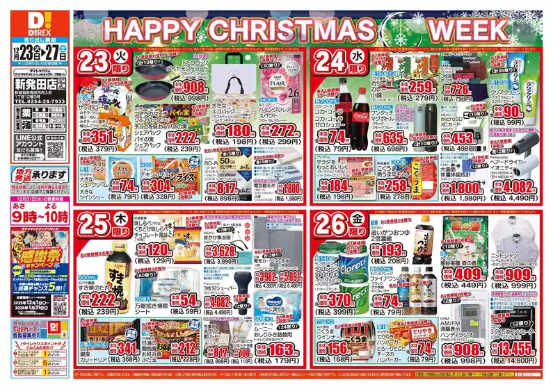 与謝郡でのダイレックスのカタログ | すべてのお客様のためのトップディール | 2025-12-23T00:00:00.000Z - 2025-12-27T00:00:00.000Z