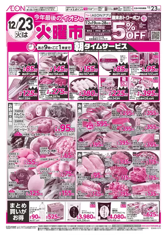 与謝郡でのイオンのカタログ | イオン チラシ | 2025-12-22T00:00:00.000Z - 2025-12-23T00:00:00.000Z