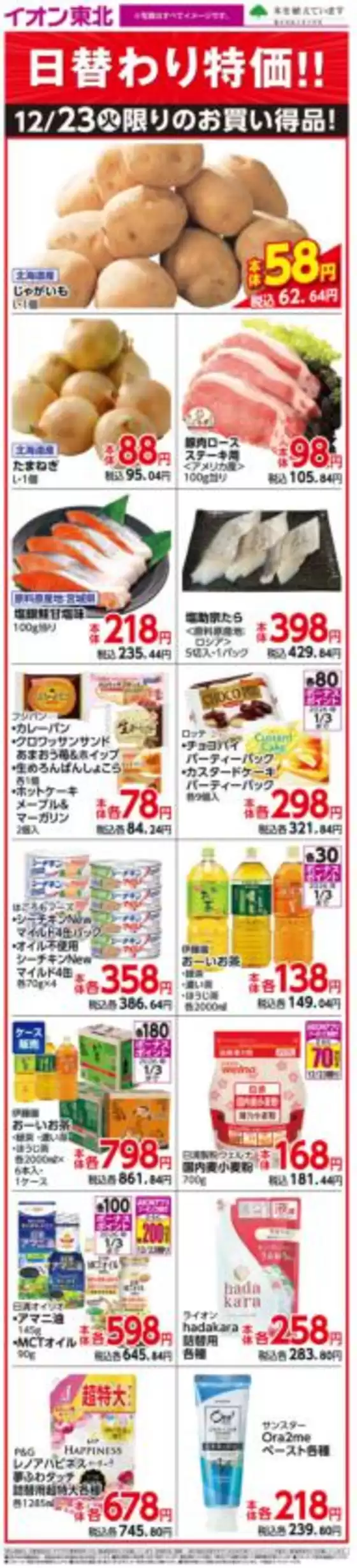 与謝郡でのイオンのカタログ | 私たちの最高の掘り出し物 | 2025-12-23T00:00:00.000Z - 2025-12-23T00:00:00.000Z