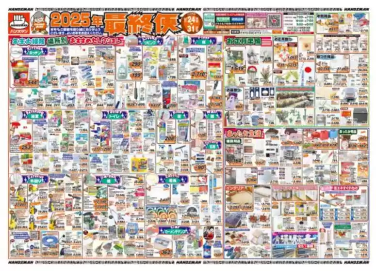 広島県安芸郡でのハンズマンのカタログ | 2025年最終便 | 2025-12-23T00:00:00.000Z - 2025-12-31T00:00:00.000Z