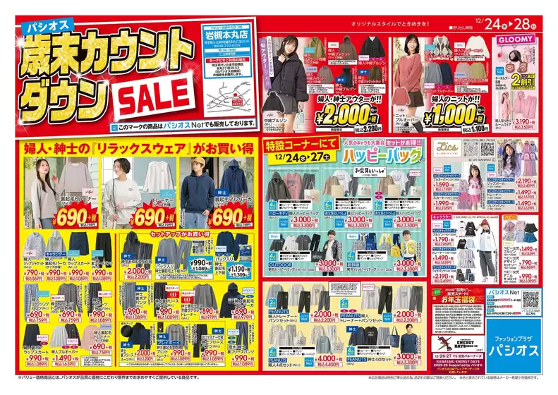 さいたま市でのパシオスのカタログ | すべての人のための魅力的な特別オファー | 2025-12-24T00:00:00.000Z - 2025-12-28T00:00:00.000Z