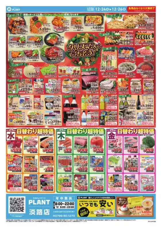 新潟市でのスーパーセンタープラントのカタログ | すべてのお客様のための素晴らしいオファー | 2025-12-24T00:00:00.000Z - 2025-12-26T00:00:00.000Z