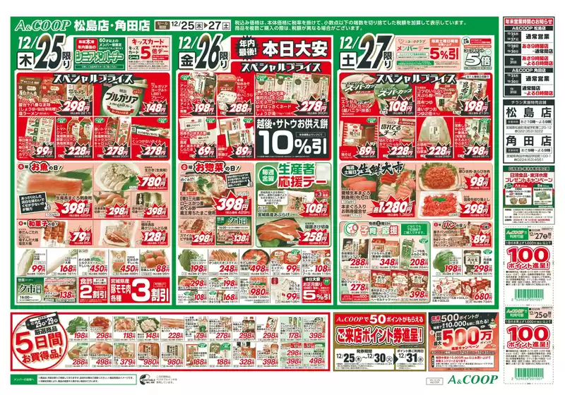 新潟市でのみやぎ生活協同組合のカタログ | 選ばれた製品の素晴らしい割引 | 2025-12-25T00:00:00.000Z - 2025-12-27T00:00:00.000Z