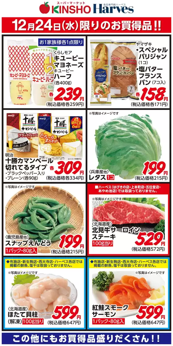 新潟市でのハーベスのカタログ | 12/24限りのお買得品！ | 2025-12-23T00:00:00.000Z - 2025-12-24T00:00:00.000Z