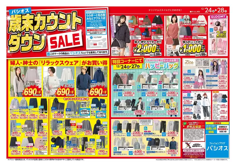 パシオスのカタログ | すべての人のための魅力的な特別オファー | 2025-12-24T00:00:00.000Z - 2025-12-28T00:00:00.000Z