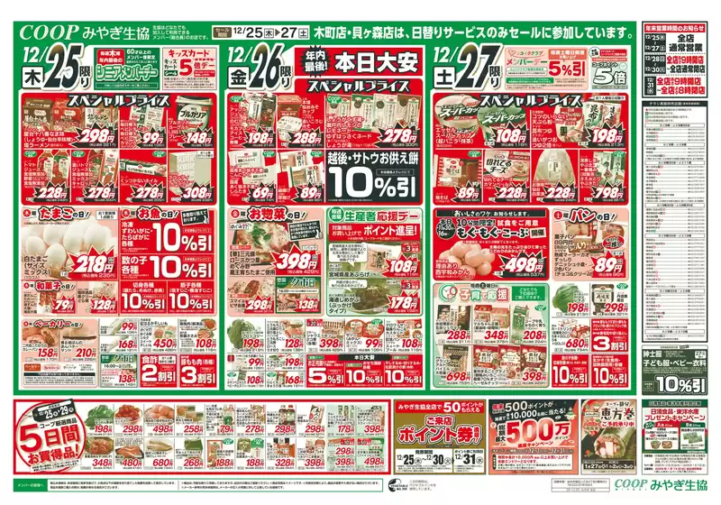 新潟市でのみやぎ生活協同組合のカタログ | チラシ | 2025-12-25T00:00:00.000Z - 2025-12-27T00:00:00.000Z