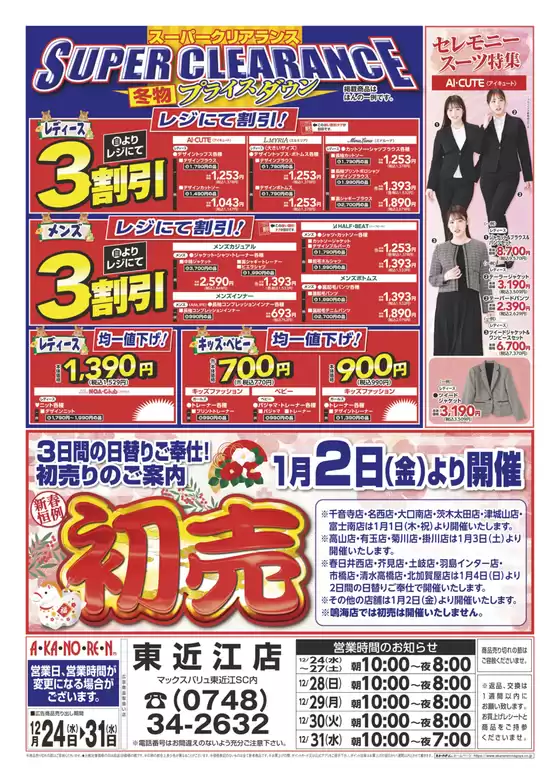 あかのれんのカタログ | あなたのための私たちの最高の取引 | 2025-12-24T00:00:00.000Z - 2025-12-31T00:00:00.000Z