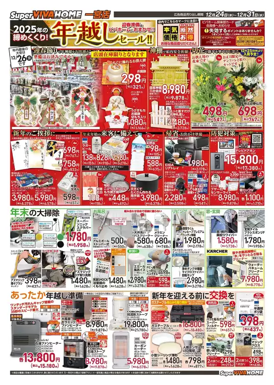 東広島市でのビバホームのカタログ | すべての人のための魅力的な特別オファー | 2025-12-24T00:00:00.000Z - 2025-12-31T00:00:00.000Z