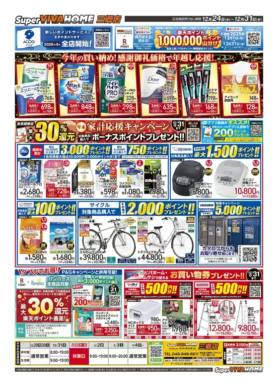 東広島市でのビバホームのカタログ | 今すぐ私たちの取引で節約 | 2025-12-24T00:00:00.000Z - 2025-12-31T00:00:00.000Z