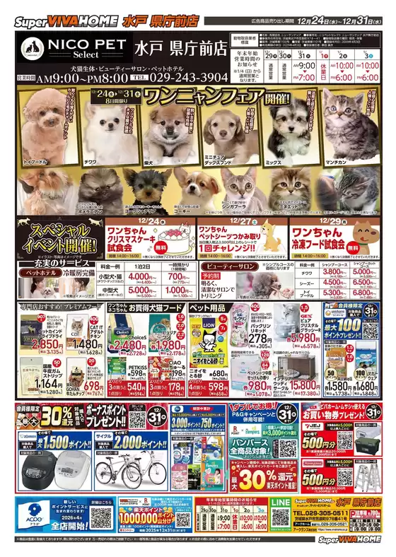 東広島市でのビバホームのカタログ | 魅力的なオファーを発見する | 2025-12-24T00:00:00.000Z - 2025-12-31T00:00:00.000Z