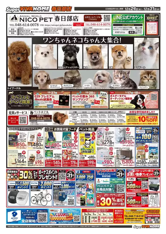 東広島市でのビバホームのカタログ | すべてのお客様のための素晴らしいオファー | 2025-12-24T00:00:00.000Z - 2025-12-31T00:00:00.000Z