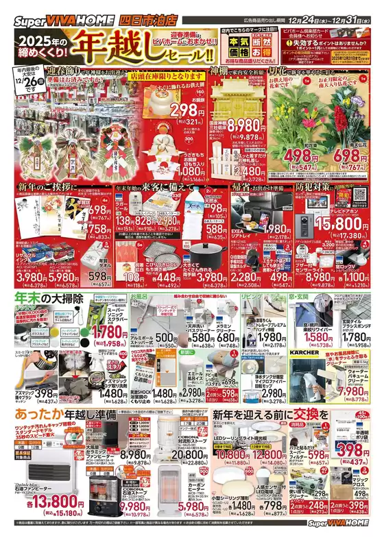 東広島市でのビバホームのカタログ | 豊富なオファーの選択 | 2025-12-24T00:00:00.000Z - 2025-12-31T00:00:00.000Z