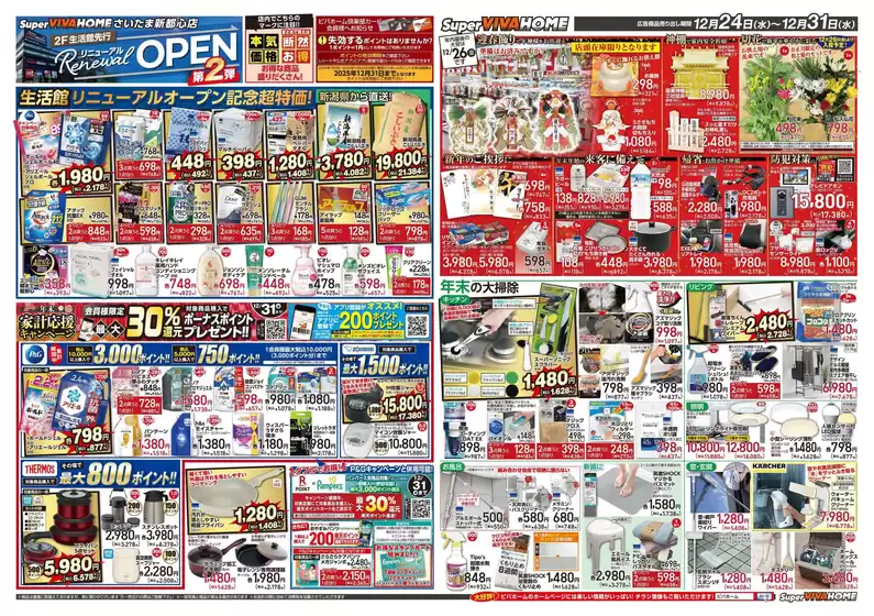 東広島市でのビバホームのカタログ | あなたのための特別オファー | 2025-12-24T00:00:00.000Z - 2025-12-31T00:00:00.000Z