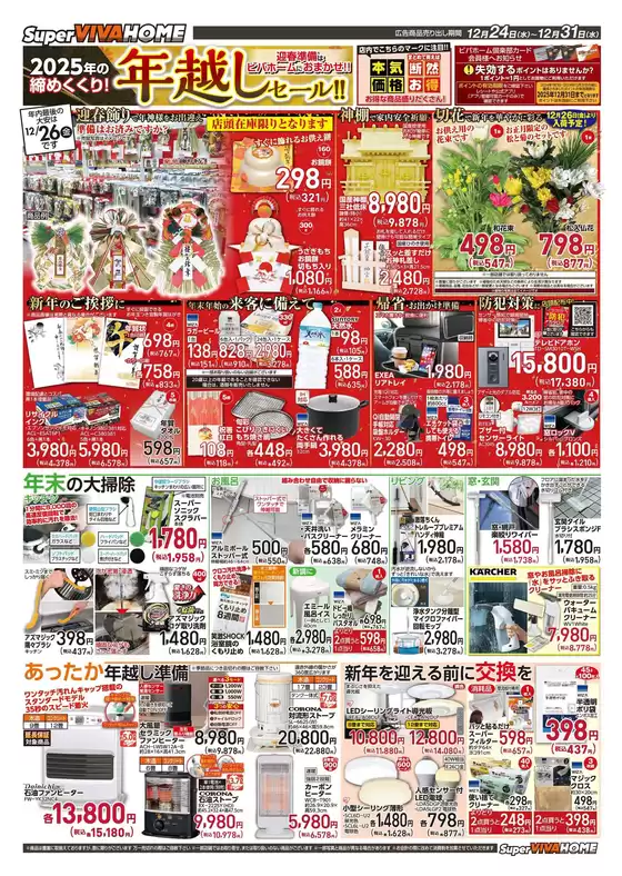 東広島市でのビバホームのカタログ | 排他的な取引と掘り出し物 | 2025-12-24T00:00:00.000Z - 2025-12-31T00:00:00.000Z