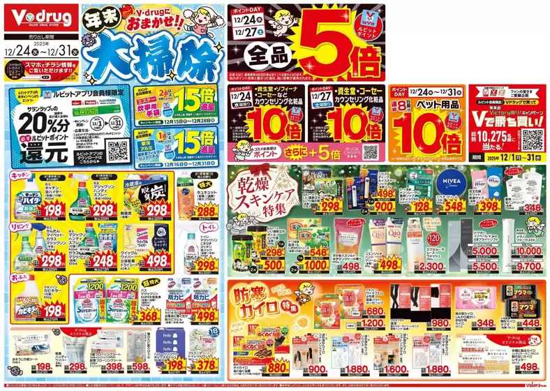 Vドラッグのカタログ | 現在の取引とオファー | 2025-12-24T00:00:00.000Z - 2025-12-31T00:00:00.000Z