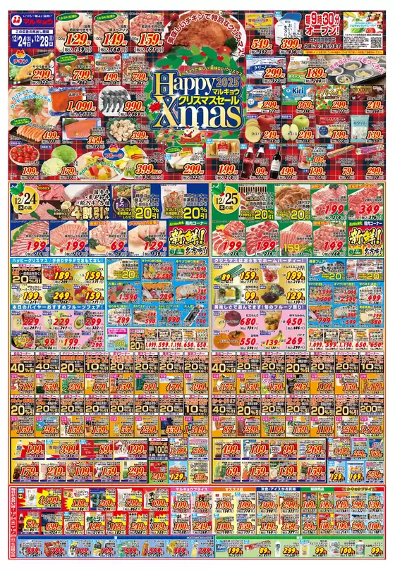 名古屋市でのマルキョウのカタログ | マルキョウ チラシ | 2025-12-23T00:00:00.000Z - 2025-12-28T00:00:00.000Z