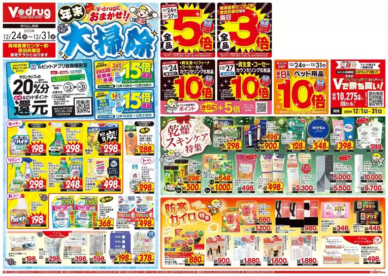 Vドラッグのカタログ | 選ばれた製品の素晴らしい割引 | 2025-12-24T00:00:00.000Z - 2025-12-31T00:00:00.000Z