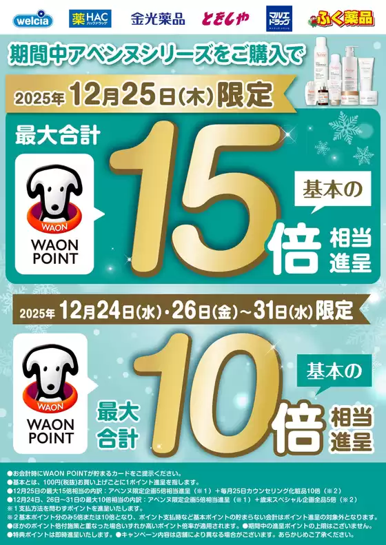 マルエドラッグのカタログ | 期間中アベンヌシリーズご購入でWAONPOINTが★倍に! | 2025-12-23T00:00:00.000Z - 2025-12-31T00:00:00.000Z