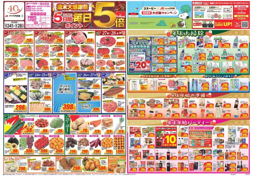 クスリのアオキのカタログ | 倹約家のためのトップオファー | 2025-12-24T00:00:00.000Z - 2025-12-28T00:00:00.000Z