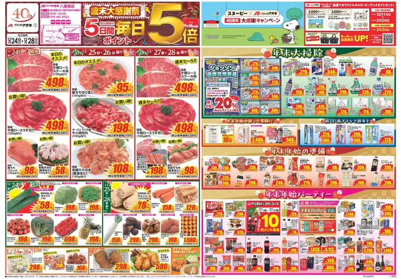 クスリのアオキのカタログ | あなたのための私たちの最高のオファー | 2025-12-24T00:00:00.000Z - 2025-12-28T00:00:00.000Z