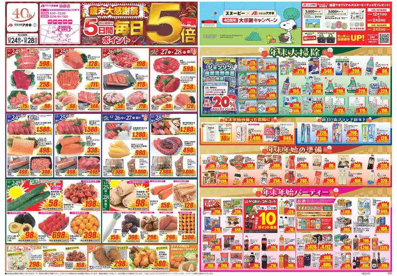 クスリのアオキのカタログ | 私たちのお客様のための排他的な取引 | 2025-12-24T00:00:00.000Z - 2025-12-28T00:00:00.000Z