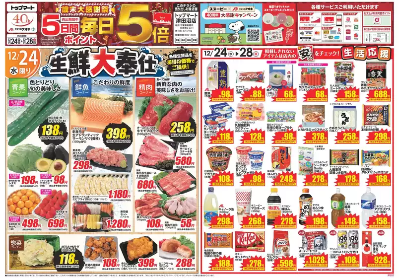 クスリのアオキのカタログ | すべての人のための魅力的な特別オファー | 2025-12-24T00:00:00.000Z - 2025-12-28T00:00:00.000Z