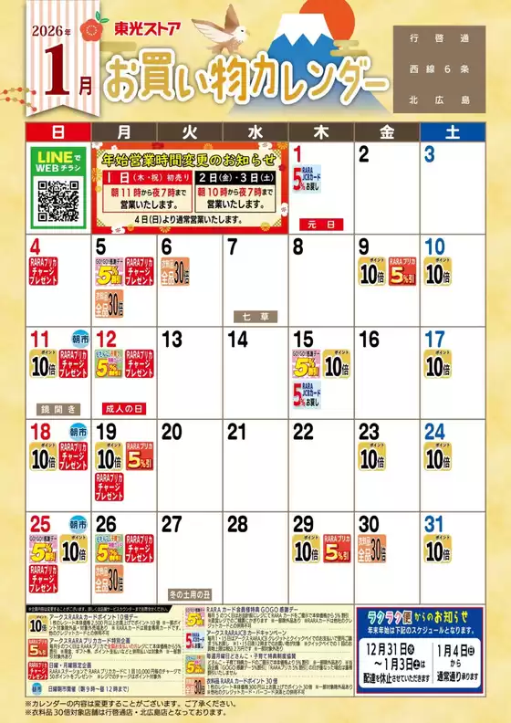 越谷市での東光ストアのカタログ | 1月お買物カレンダー | 2025-12-31T00:00:00.000Z - 2026-01-31T00:00:00.000Z
