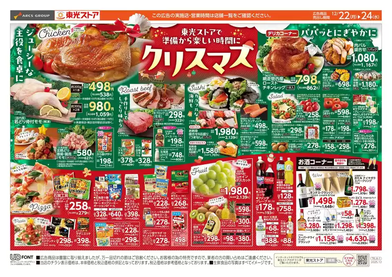 越谷市での東光ストアのカタログ | 東光ストアでクリスマス(おもて) | 2025-12-21T00:00:00.000Z - 2025-12-24T00:00:00.000Z
