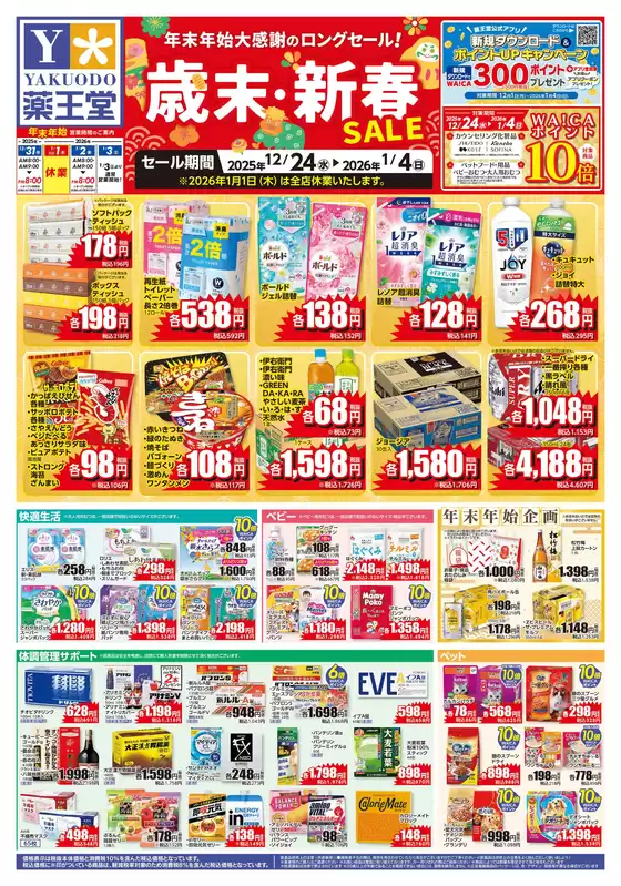 薬王堂のカタログ | 12/24 レギュラーチラシ | 2025-12-24T00:00:00.000Z - 2026-01-04T00:00:00.000Z