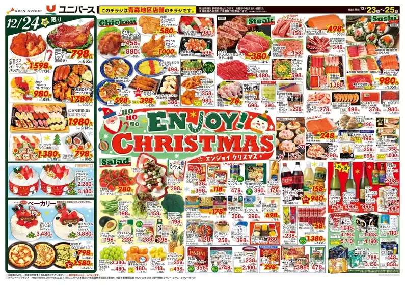 越谷市でのユニバースのカタログ | ENJOY!CHRISTMAS | 2025-12-22T00:00:00.000Z - 2025-12-25T00:00:00.000Z
