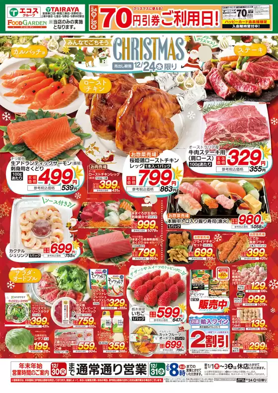 越谷市でのたいらやのカタログ | すべてのお客様のための素晴らしいオファー | 2025-12-24T00:00:00.000Z - 2025-12-24T00:00:00.000Z