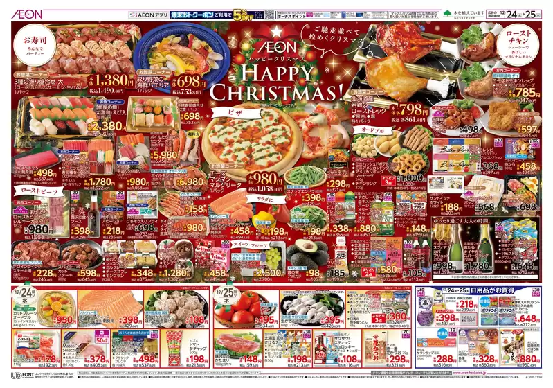 北蒲原郡でのイオンのカタログ | イオン チラシ | 2025-12-23T00:00:00.000Z - 2025-12-25T00:00:00.000Z