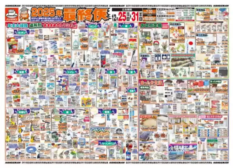 浅口市でのハンズマンのカタログ | 倹約家のためのトップオファー | 2025-12-24T00:00:00.000Z - 2025-12-31T00:00:00.000Z