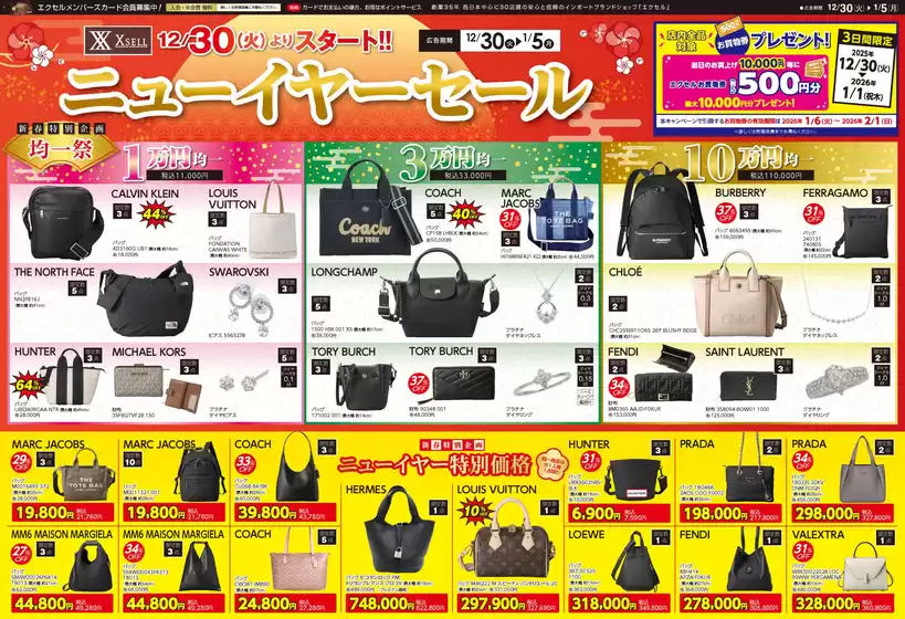 横浜市でのエクセルのカタログ | エクセル チラシ | 2025-12-25T00:00:00.000Z - 2026-01-05T00:00:00.000Z